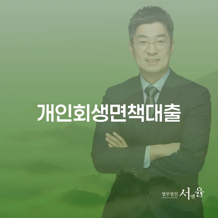 채무상담 개인파산 법무사추천