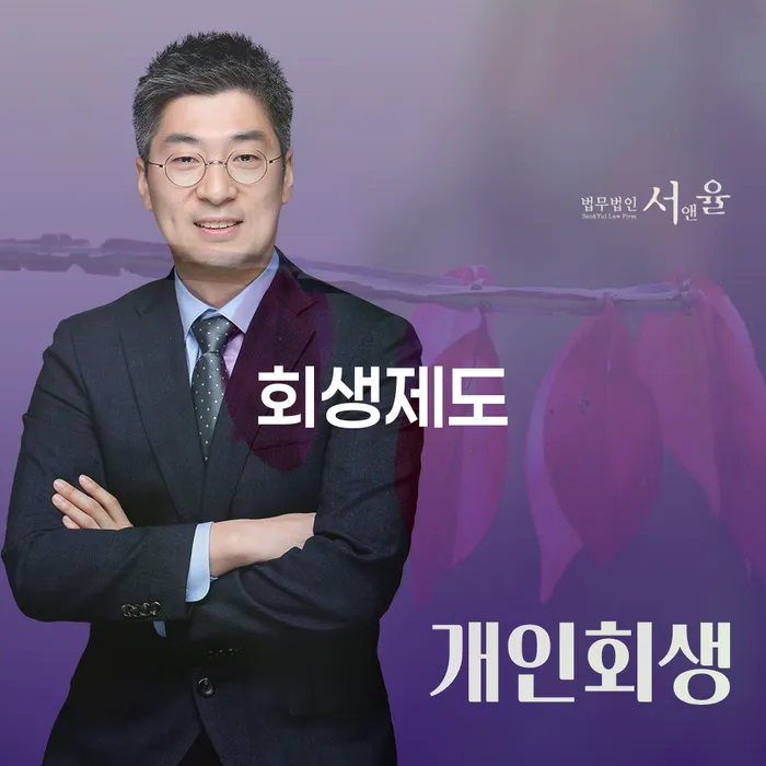 개인파산신청서류 개인회생 제도 상세히알기