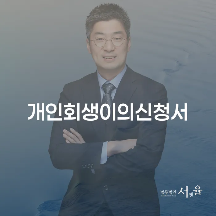 개인회생무료법률상담센터 빚청산 법무법인추천