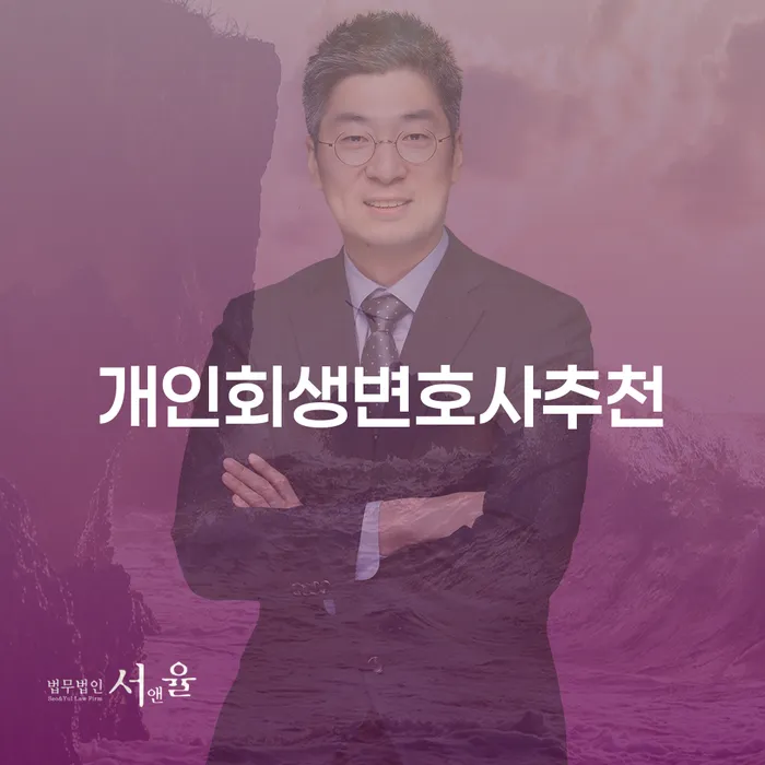 채무자회생법 개인회생 전문가와 함께
