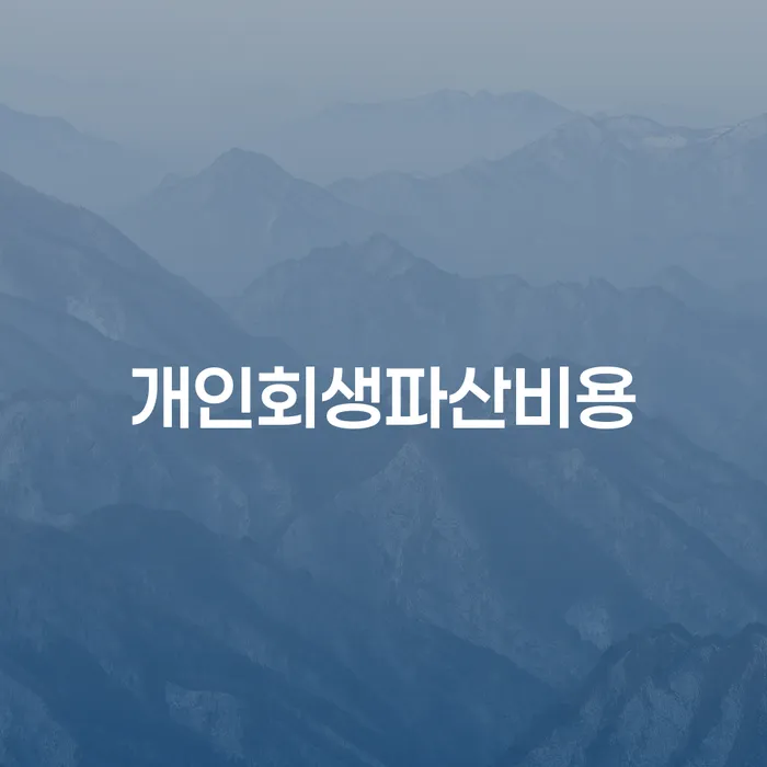 파산신고 연체 채무 신속해결방법 최신정보