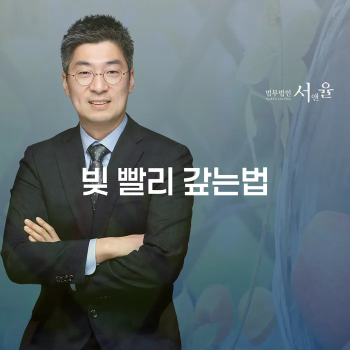 빚 빨리 갚는법 빚 합법적인 빠른방법 잘 하는 사무소