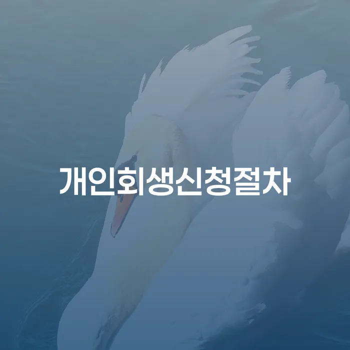개인사업자개인회생 개인회생으로 해결방법 신청무료상담