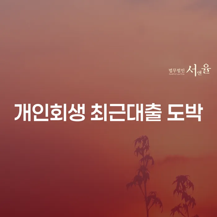 토토빚 신용회복 성공하려면