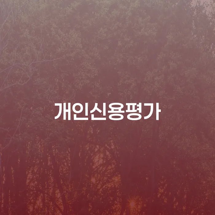 공무원개인회생 채무조정제도을 이용하여 잘신청하기