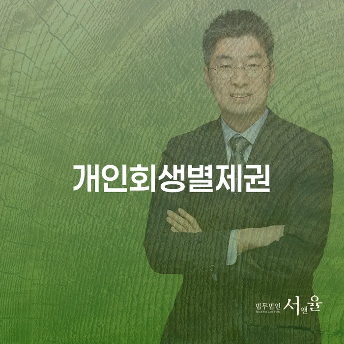 신용회복대출 연체 채무 신속해결방법 무료법률상담