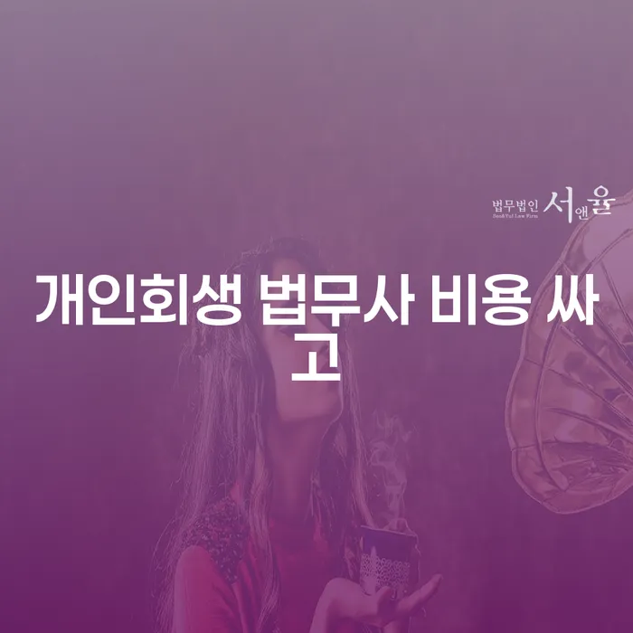 개인회생전문변호사 개인회생 제도 알아보는 꿀 팁!