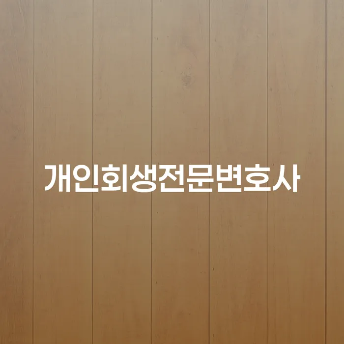 개인회생신청기간 연체 채무 신속해결방법 필수는