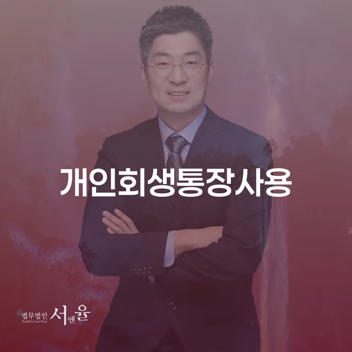 개인회생파산신청 개인회생으로 방법 성공은