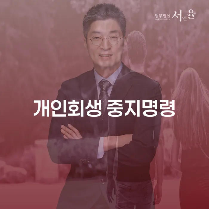 수임료 무이자 자체 분납 가능하고 채무 효과적인 해결방법 잘 하는 변호사