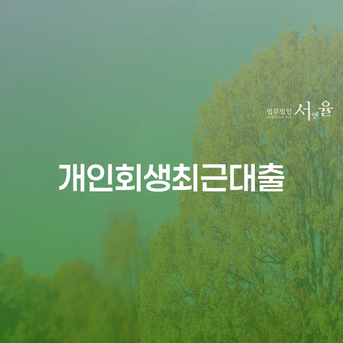 군인개인회생 개인회생으로 현명하게 걱정이라면