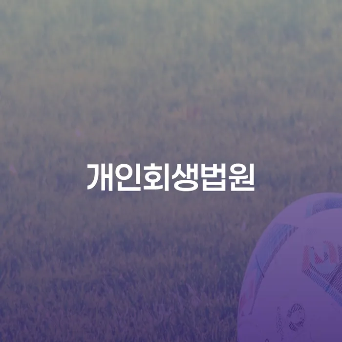 기대출과다자대환대출 연체 시 빚독촉 관련정보
