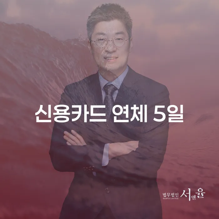 여주시 카드값대출 연체 시 개인회생,개인파산으로 잘 하는 법률사무소