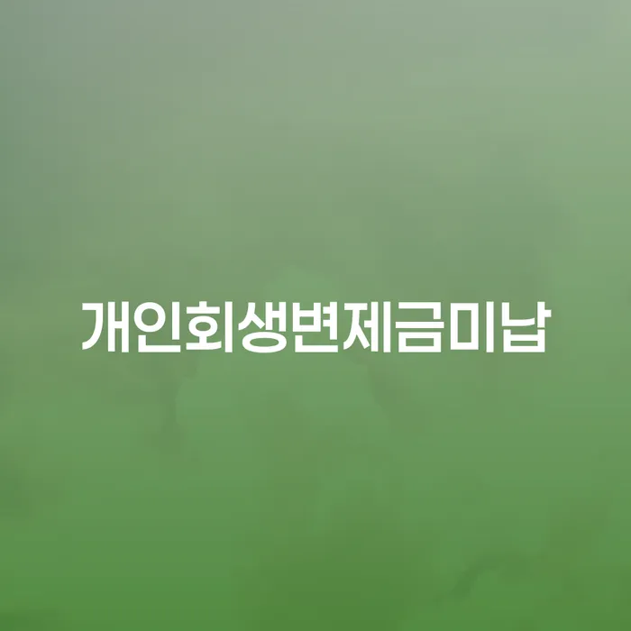고성군 개인워크아웃조건 개인파산 잘하는 변호사