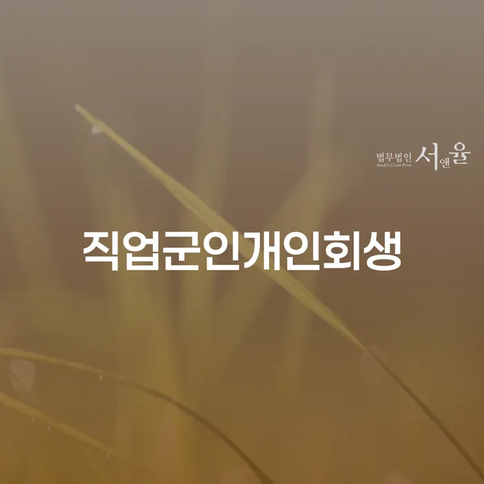 강북구 신협대환대출 연체 시 추심 대응법 전문가와 함께