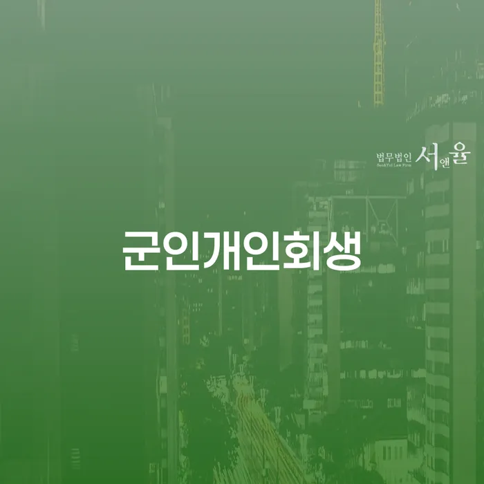 목포시 개인회생 채무조정제도을 이용하여 무료상담