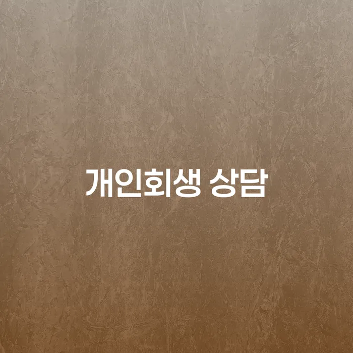 부여군 기초생활수급자파산신청 연체 채무 신속해결방법 상담받아보기