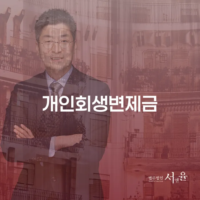안산시 개인파산회생 개인회생 처리방법 상세히알기