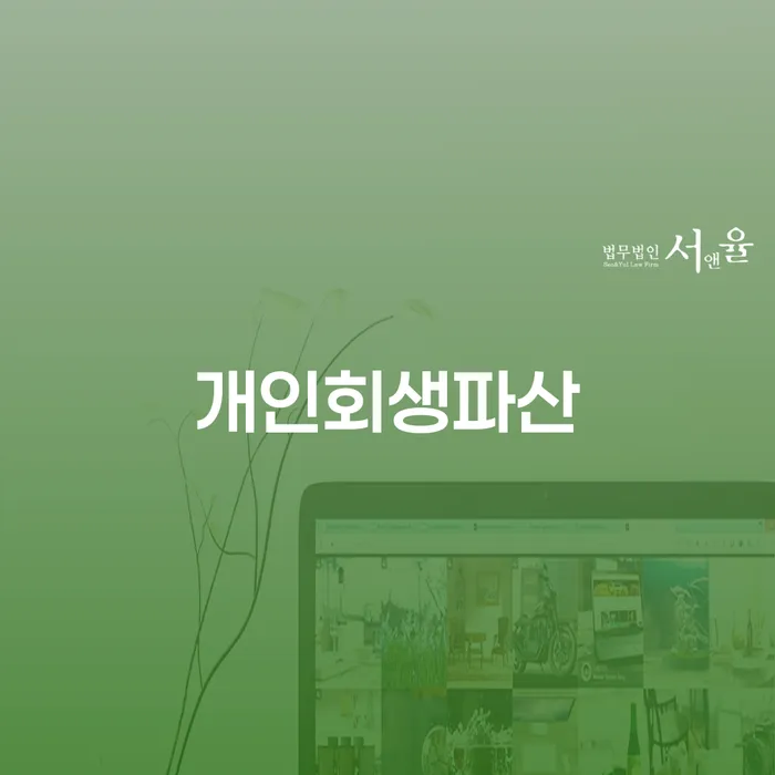부산 개인회생분납 개인회생으로 현명하게 상세히알기