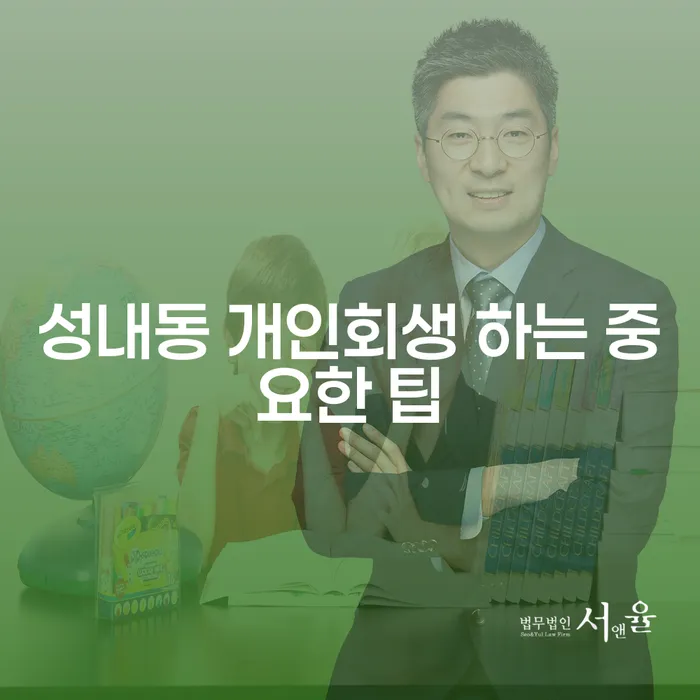 성내동 개인회생 하는 중요한 팁