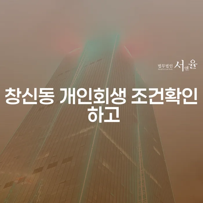 창신동 개인회생 조건확인 하고