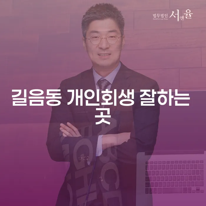 길음동 개인회생 잘하는 곳