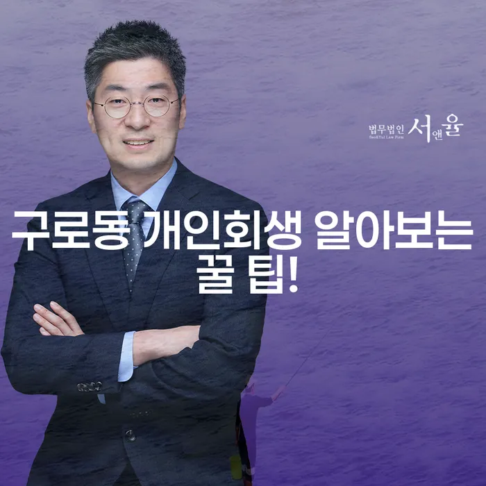 구로동 개인회생 알아보는 꿀 팁!