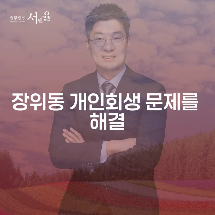 장위동 개인회생 문제를 해결