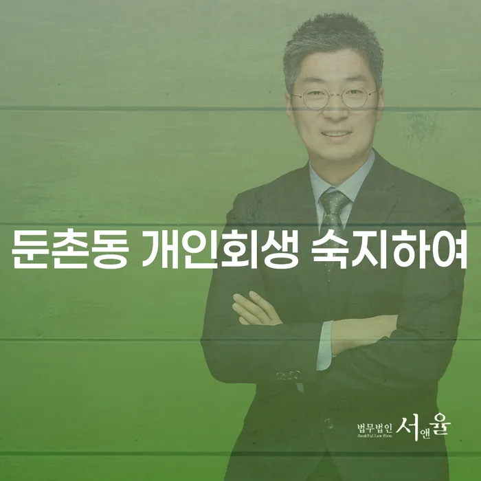 둔촌동 개인회생 숙지하여
