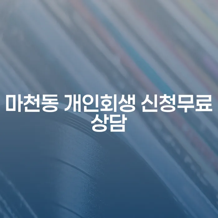 마천동 개인회생 신청무료상담