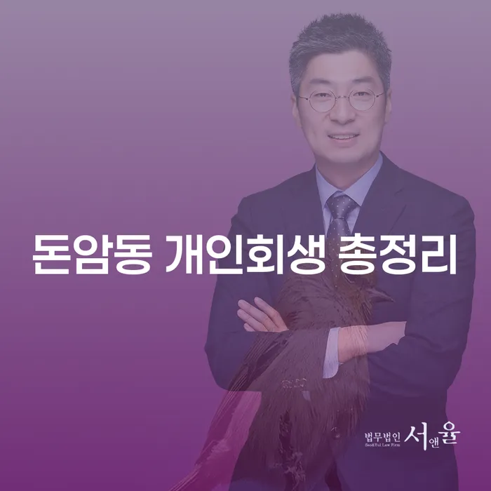 돈암동 개인회생 총정리