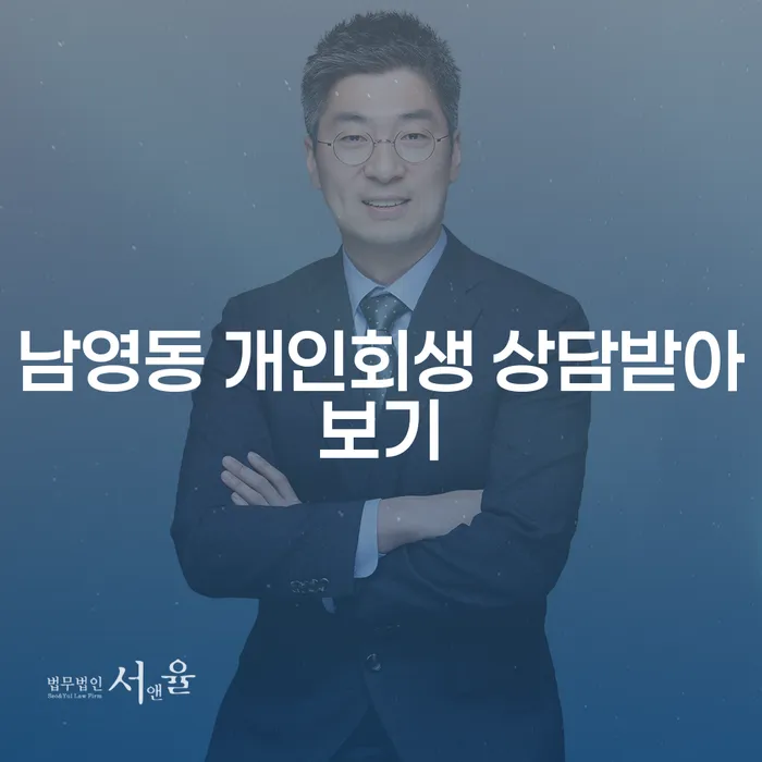 남영동 개인회생 상담받아보기