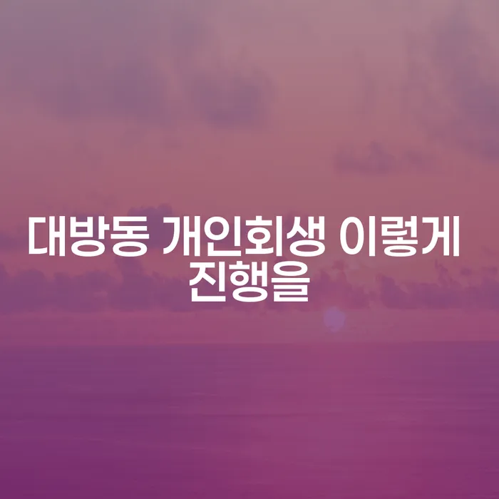 대방동 개인회생 이렇게 진행을