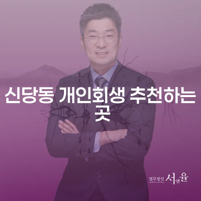 신당동 개인회생 추천하는 곳