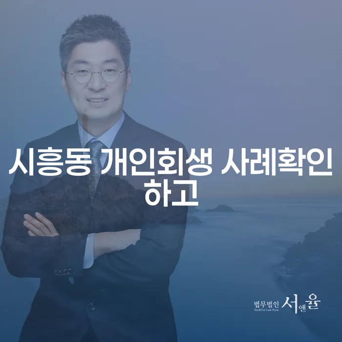 시흥동 개인회생 사례확인하고