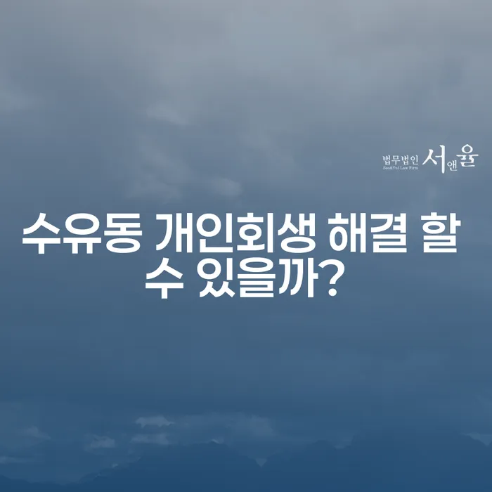 수유동 개인회생 해결 할 수 있을까?