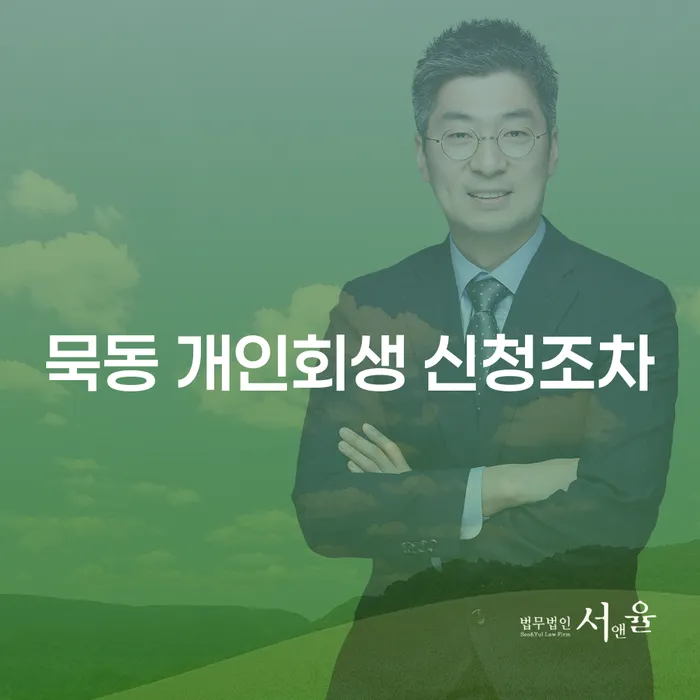 묵동 개인회생 신청조차