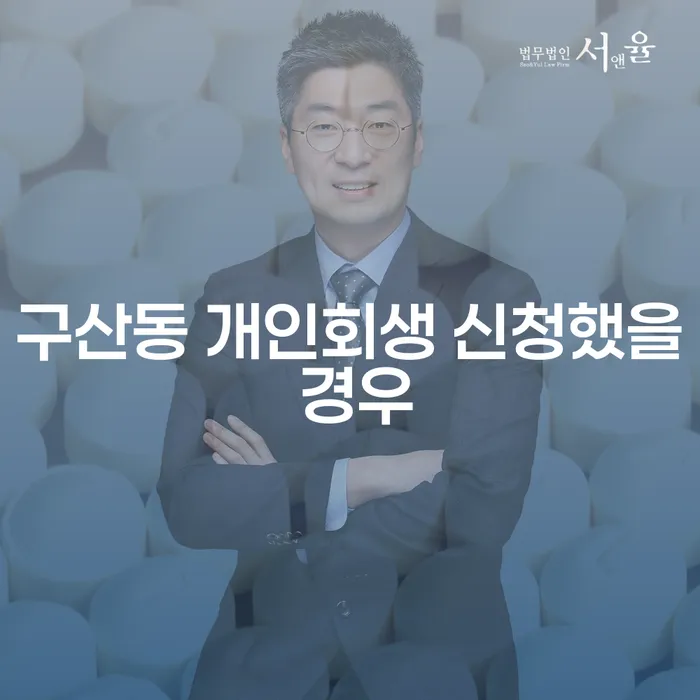 구산동 개인회생 신청했을 경우