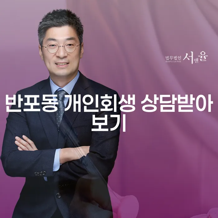 반포동 개인회생 상담받아보기