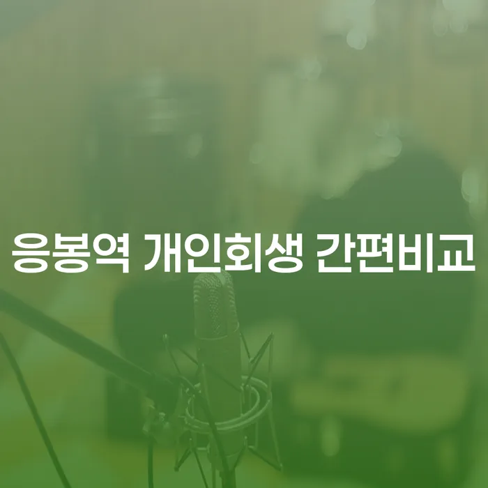 응봉역 개인회생 간편비교