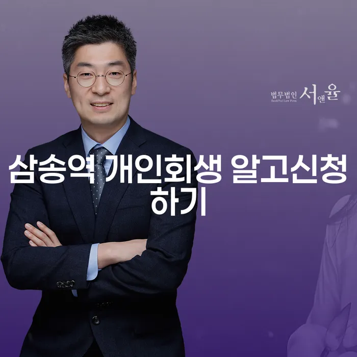 삼송역 개인회생 알고신청하기