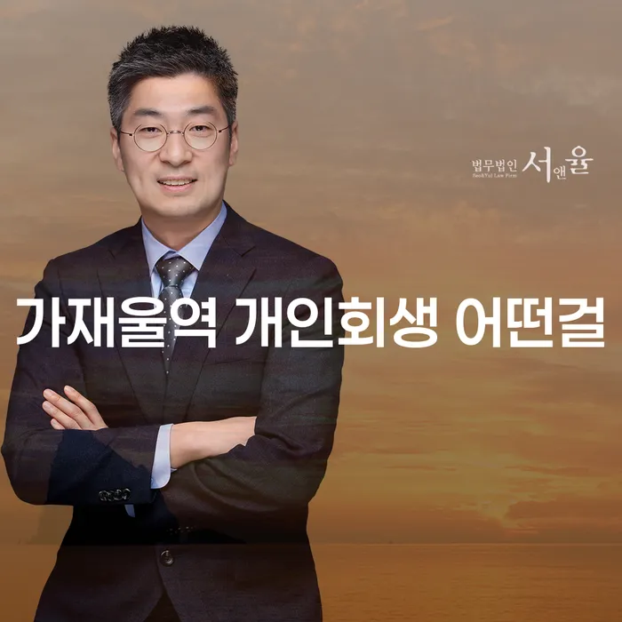 가재울역 개인회생 어떤걸