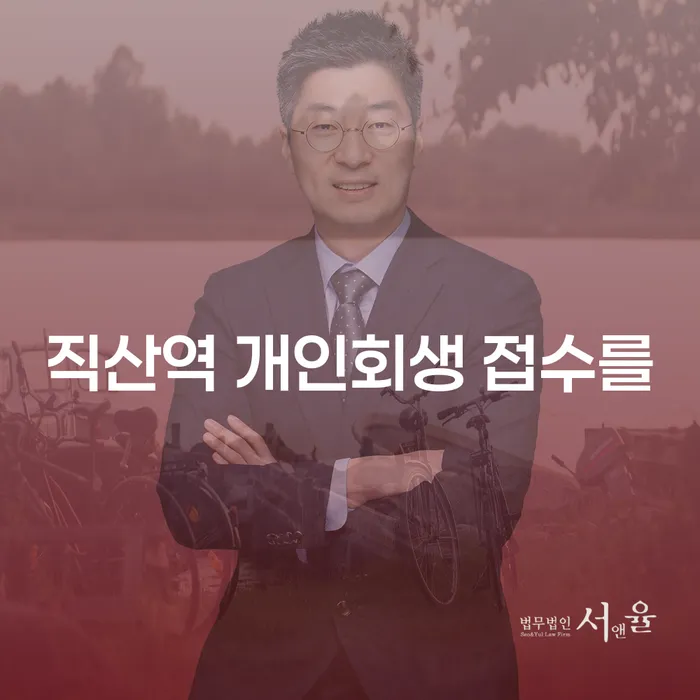 직산역 개인회생 접수를