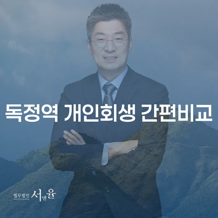 독정역 개인회생 간편비교