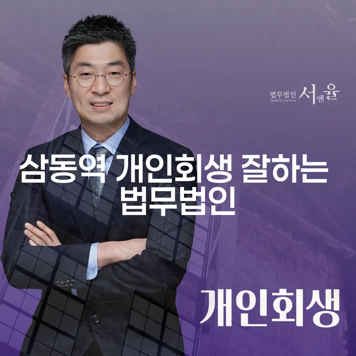 삼동역 개인회생 잘하는 법무법인