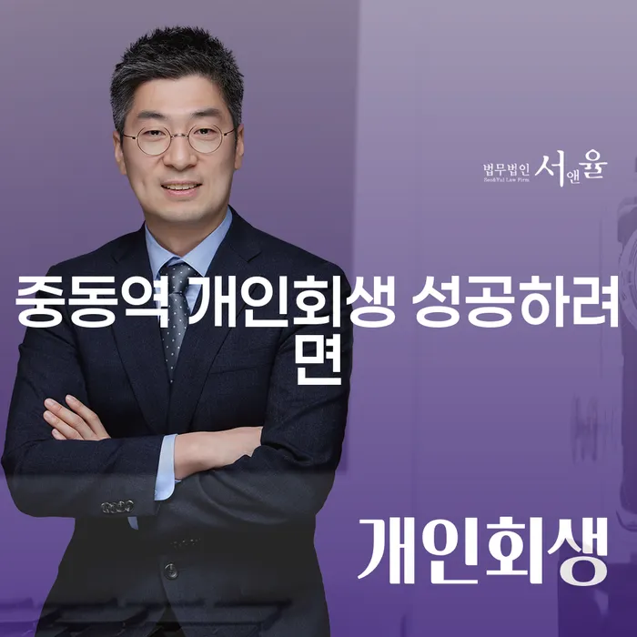 중동역 개인회생 성공하려면