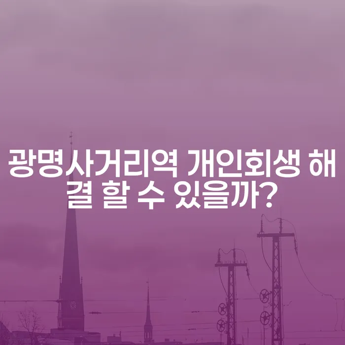광명사거리역 개인회생 해결 할 수 있을까?