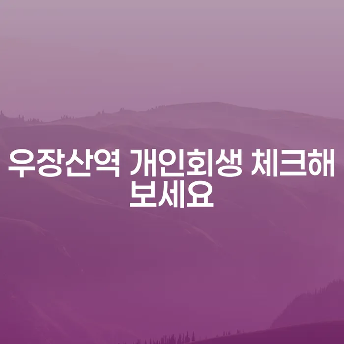 우장산역 개인회생 체크해보세요