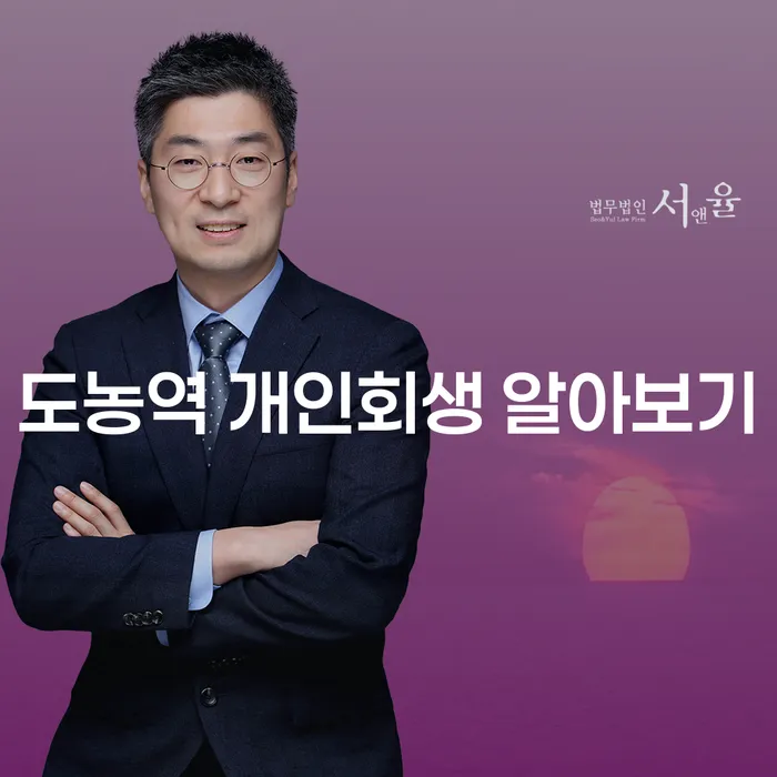 도농역 개인회생 알아보기