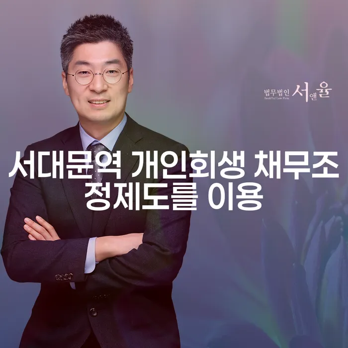 서대문역 개인회생 채무조정제도를 이용